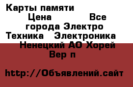 Карты памяти Samsung 128gb › Цена ­ 5 000 - Все города Электро-Техника » Электроника   . Ненецкий АО,Хорей-Вер п.